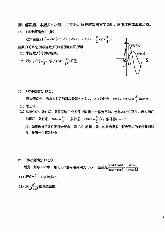 安徽省六安第一中学2024-2025学年高三上学期9月月考数学试题+答案第3页