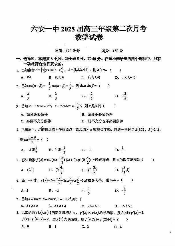 安徽省六安第一中学2024-2025学年高三上学期9月月考数学试题+答案第1页