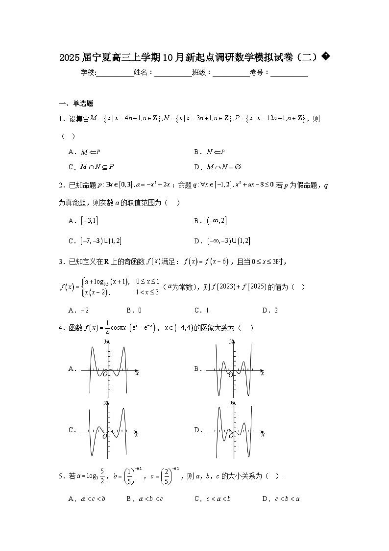 2025届宁夏高三上学期10月新起点调研数学模拟试卷（二）第1页