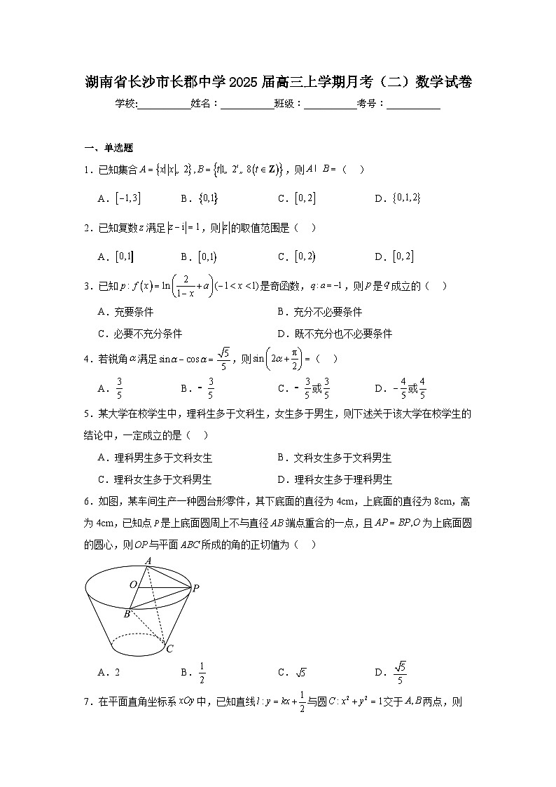 湖南省长沙市长郡中学2025届高三上学期月考（二）数学试卷第1页