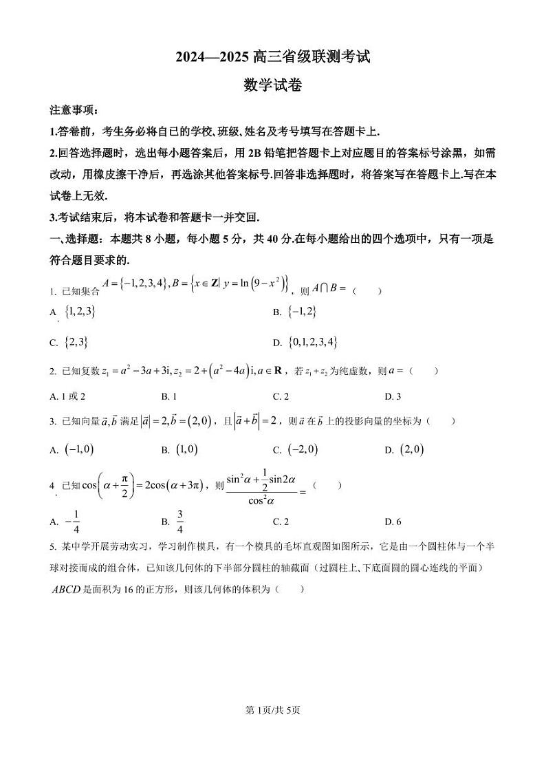 数学丨河北省2025届高三10月省级联测考试数学试卷及答案第1页