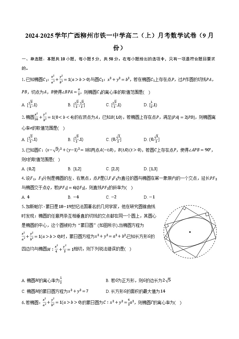 2024-2025学年广西柳州市铁一中学高二（上）月考数学试卷（9月份）（含解析）第1页