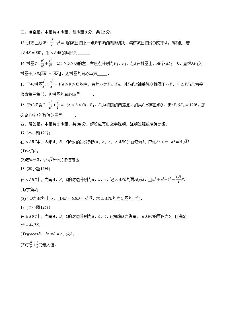 2024-2025学年广西柳州市铁一中学高二（上）月考数学试卷（9月份）（含解析）第3页