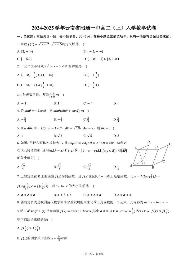 [数学]2024～2025学年云南省昭通市昭通一中高二(上)入学试卷(有答案)第1页