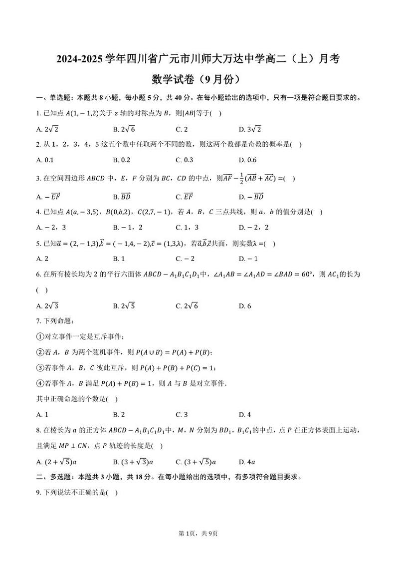 [数学]2024～2025学年四川省广元市川师大万达中学高二(上)月考试卷(9月份)(有答案)第1页