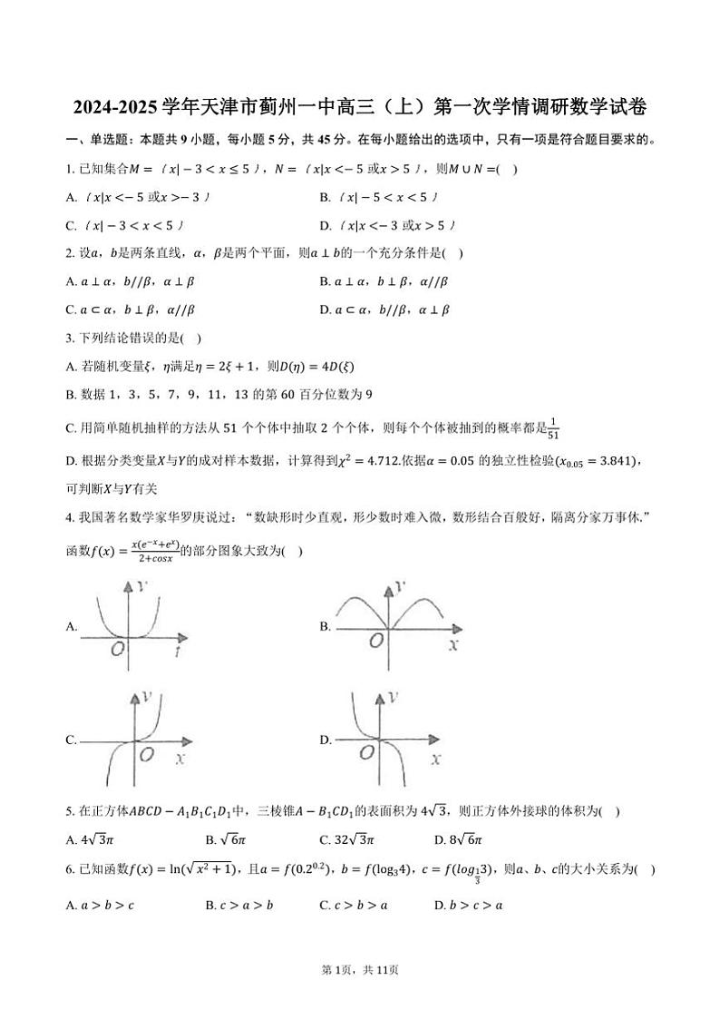[数学]2024～2025学年天津市蓟州一中高三(上)第一次学情调研月考试卷(有答案)第1页