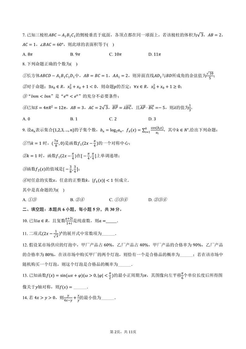 [数学]2024～2025学年天津市蓟州一中高三(上)第一次学情调研月考试卷(有答案)第2页
