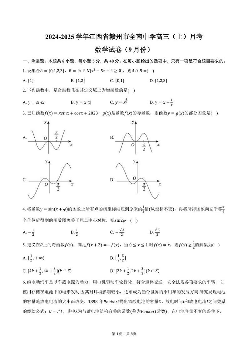 [数学]2024～2025学年江西省赣州市全南中学高三(上)月考试卷(9月份)(有答案)第1页