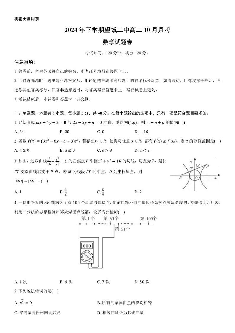 [数学]湖南省长沙市望城区第二中学2024～2025学年高二上学期10月月考试题(有答案)第1页