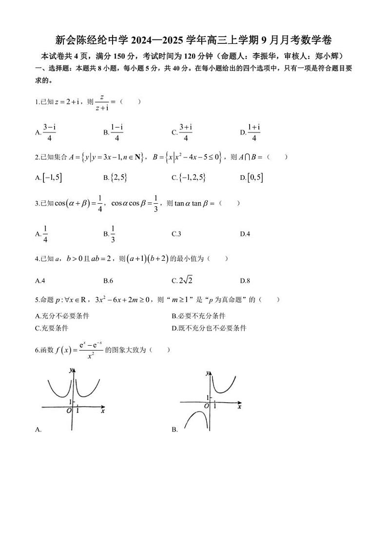 [数学]广东省江门市新会区陈经纶中学2024～2025学年高三上学期9月月考试题(有解析)01
