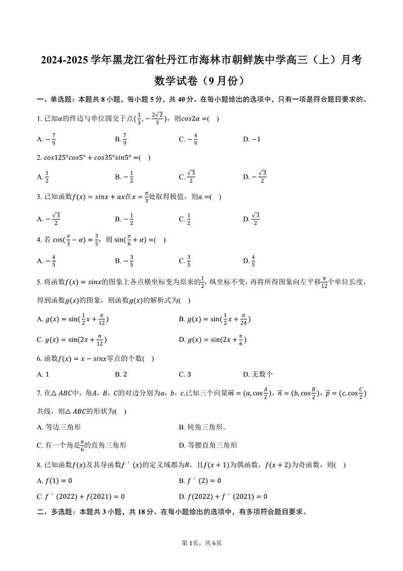 [数学]2024～2025学年黑龙江省牡丹江市海林市朝鲜族中学高三(上)月考试卷(9月份)(有答案)01