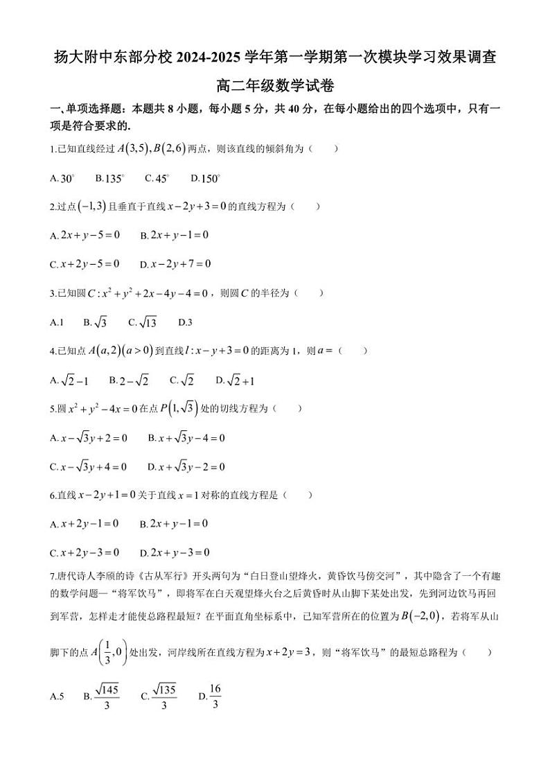 [数学]江苏省扬州市广陵区扬州大学附属中学东部分校2024～2025学年高二上学期第一次月考试题(有答案)第1页