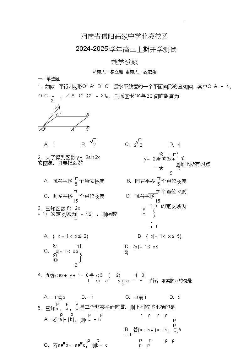 信阳高中北湖校区2024-2025学年高二上学期开学考+数学第1页