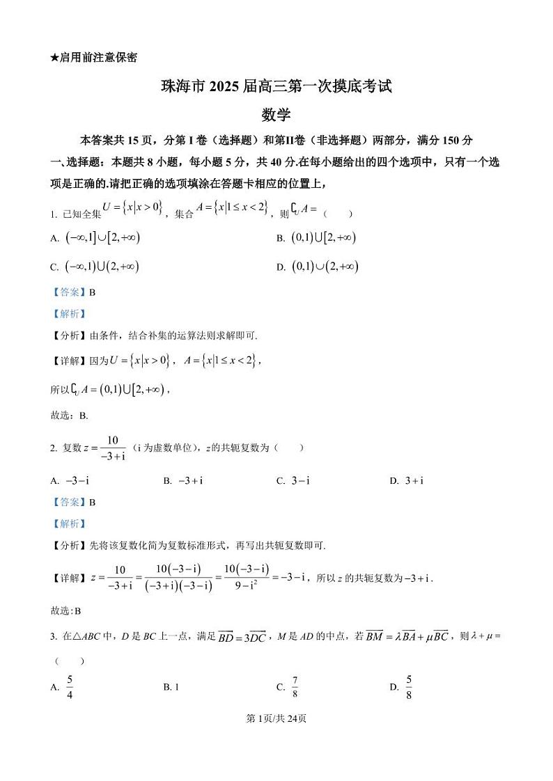 广东省珠海市2024-2025学年高三上学期第一次摸底考试试卷+数学答案第1页