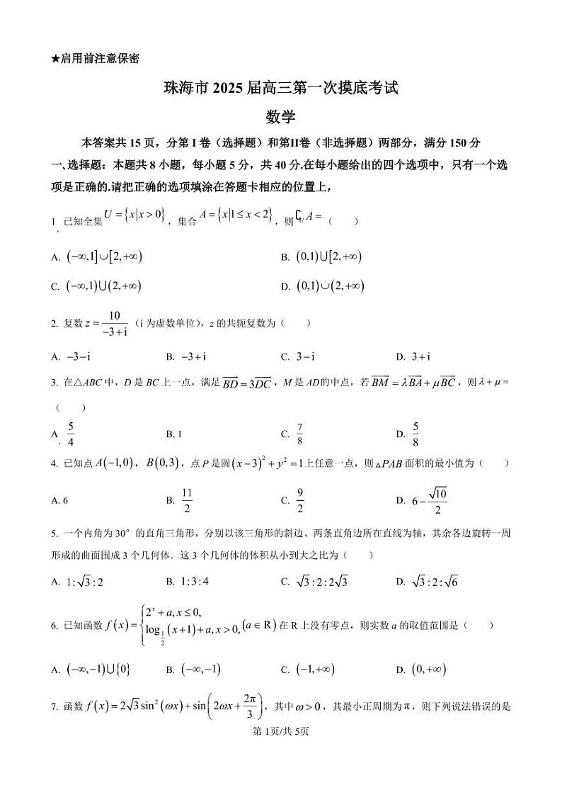 广东省珠海市2024-2025学年高三上学期第一次摸底考试试卷+数学第1页