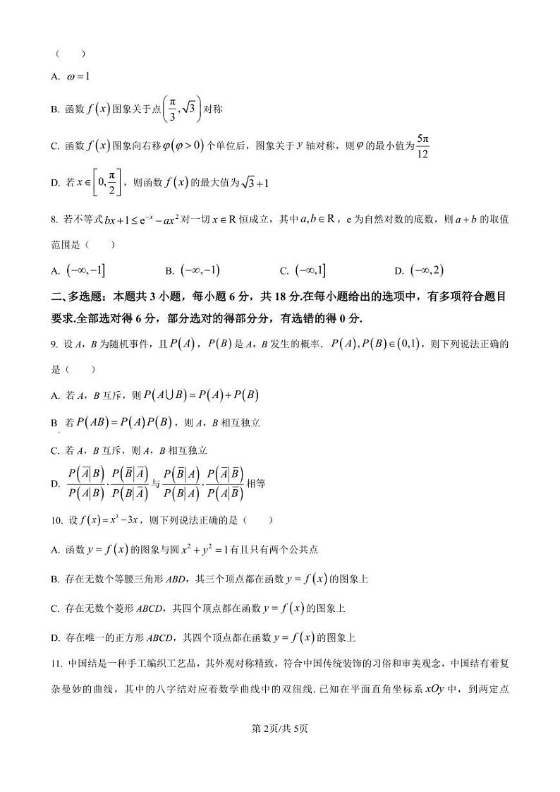 广东省珠海市2024-2025学年高三上学期第一次摸底考试试卷+数学第2页