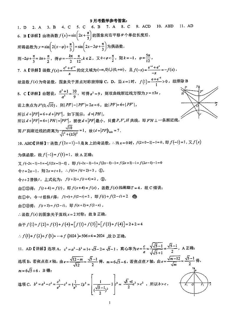 柳铁一中2024-2025 学年秋季学期高二年级9月考 数学科 参考答案第1页