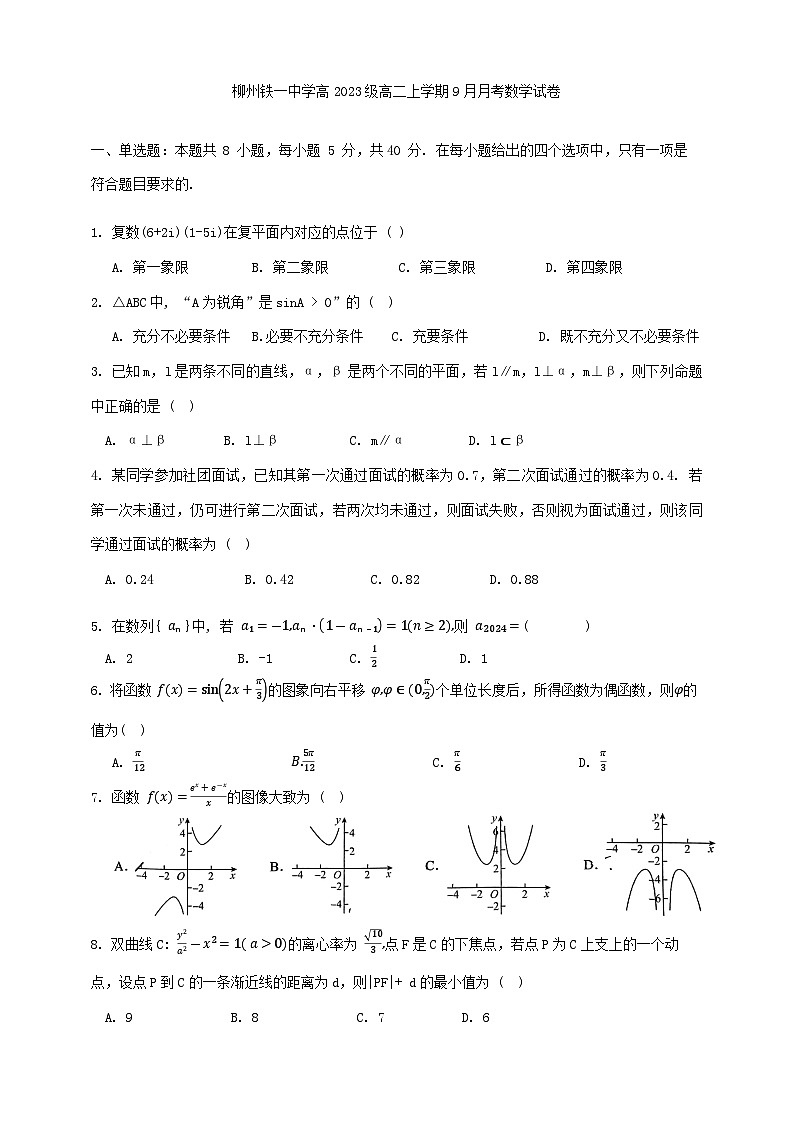柳铁一中2024-2025 学年秋季学期高二年级9月考 数学科 试卷第1页