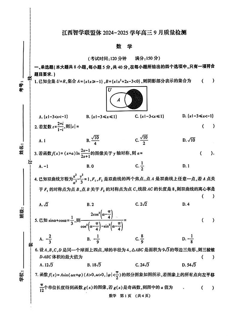 江西智学联盟体2024-2025学年高三9月质量检测数学试卷（附参考答案）01