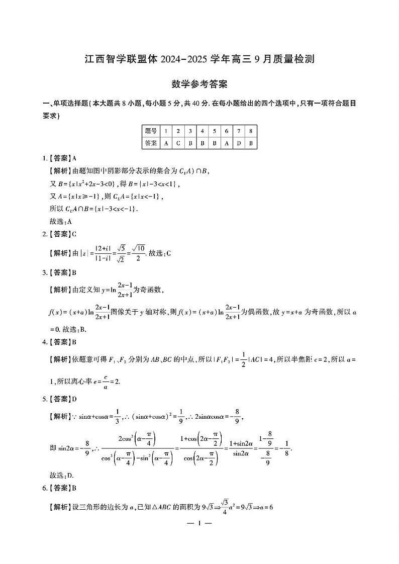 江西智学联盟体2024-2025学年高三9月质量检测数学试卷（附参考答案）01