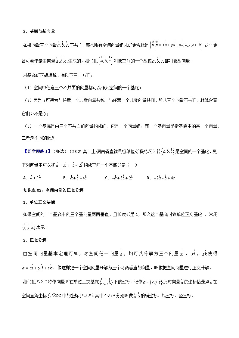 (人教A版选择性必修一册)高中数学精品讲义第1章第03讲1.2空间向量基本定理(学生版+解析)02