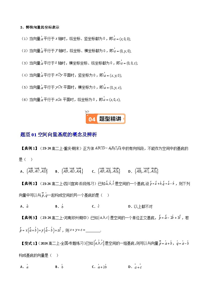 (人教A版选择性必修一册)高中数学精品讲义第1章第03讲1.2空间向量基本定理(学生版+解析)03