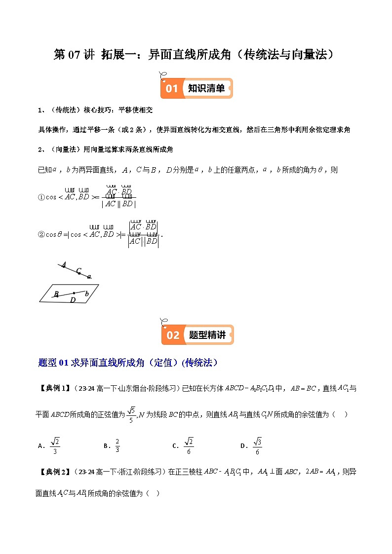 (人教A版选择性必修一册)高中数学精品讲义第1章第07讲拓展一：异面直线所成角(传统法与向量法)(学生版+解析)第1页