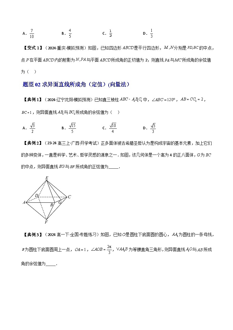 (人教A版选择性必修一册)高中数学精品讲义第1章第07讲拓展一：异面直线所成角(传统法与向量法)(学生版+解析)第2页