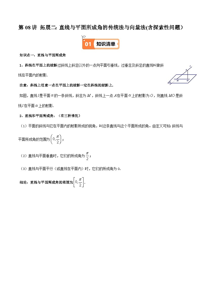 (人教A版选择性必修一册)高中数学精品讲义第1章第08讲拓展二：直线与平面所成角的传统法与向量法(学生版+解析)第1页