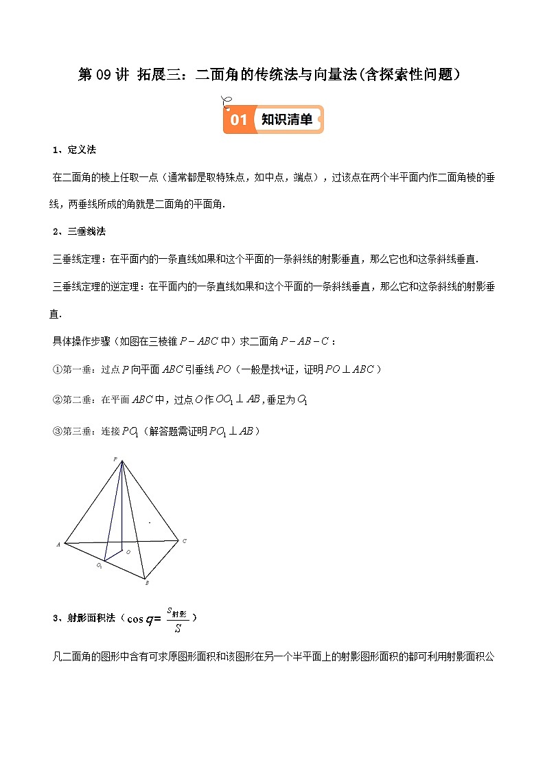 (人教A版选择性必修一册)高中数学精品讲义第1章第09讲拓展三：二面角的传统法与向量法(含探索性问题)(学生版+解析)第1页