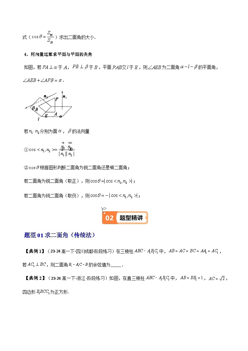 (人教A版选择性必修一册)高中数学精品讲义第1章第09讲拓展三：二面角的传统法与向量法(含探索性问题)(学生版+解析)第2页