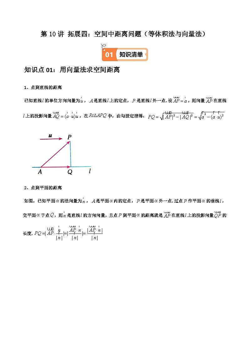 (人教A版选择性必修一册)高中数学精品讲义第1章第10讲拓展四：空间中距离问题(等体积法与向量法)(学生版+解析)第1页