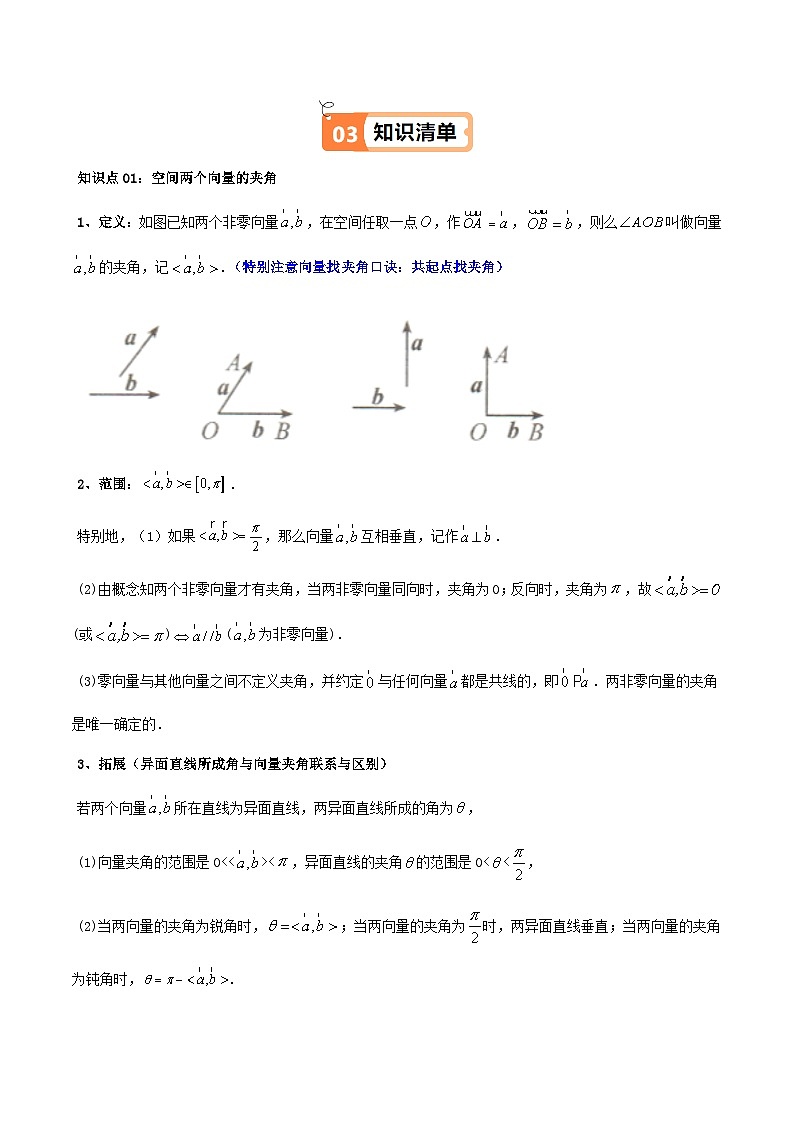 (人教A版选择性必修一册)高中数学精品讲义第1章第02讲1.1.2空间向量的数量积运算(学生版+解析)02
