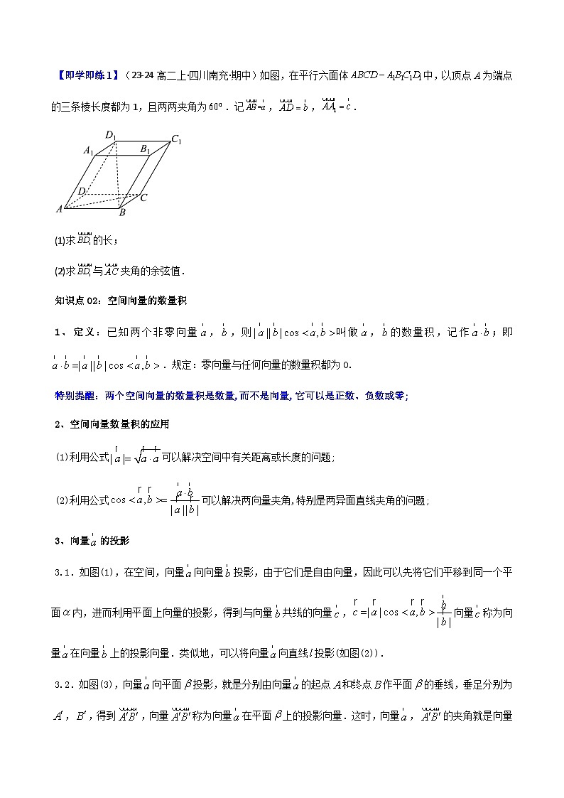 (人教A版选择性必修一册)高中数学精品讲义第1章第02讲1.1.2空间向量的数量积运算(学生版+解析)03