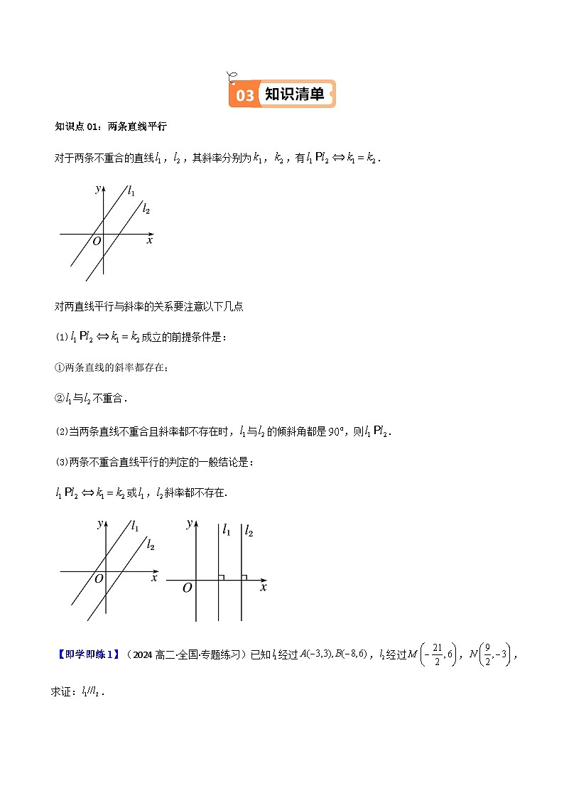 (人教A版选择性必修一册)高中数学精品讲义第2章第02讲2.1.2两条直线平行和垂直的判断(学生版+解析)第2页