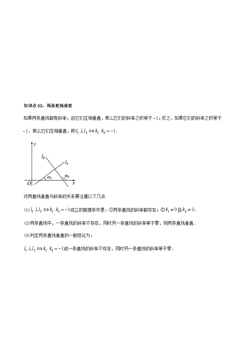 (人教A版选择性必修一册)高中数学精品讲义第2章第02讲2.1.2两条直线平行和垂直的判断(学生版+解析)第3页