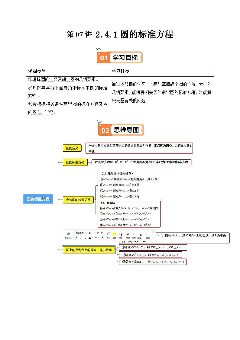 (人教A版选择性必修一册)高中数学精品讲义第2章第07讲2.4.1圆的标准方程(知识清单+6类热点题型讲练+分层强化训练)(学生版+解析)第1页