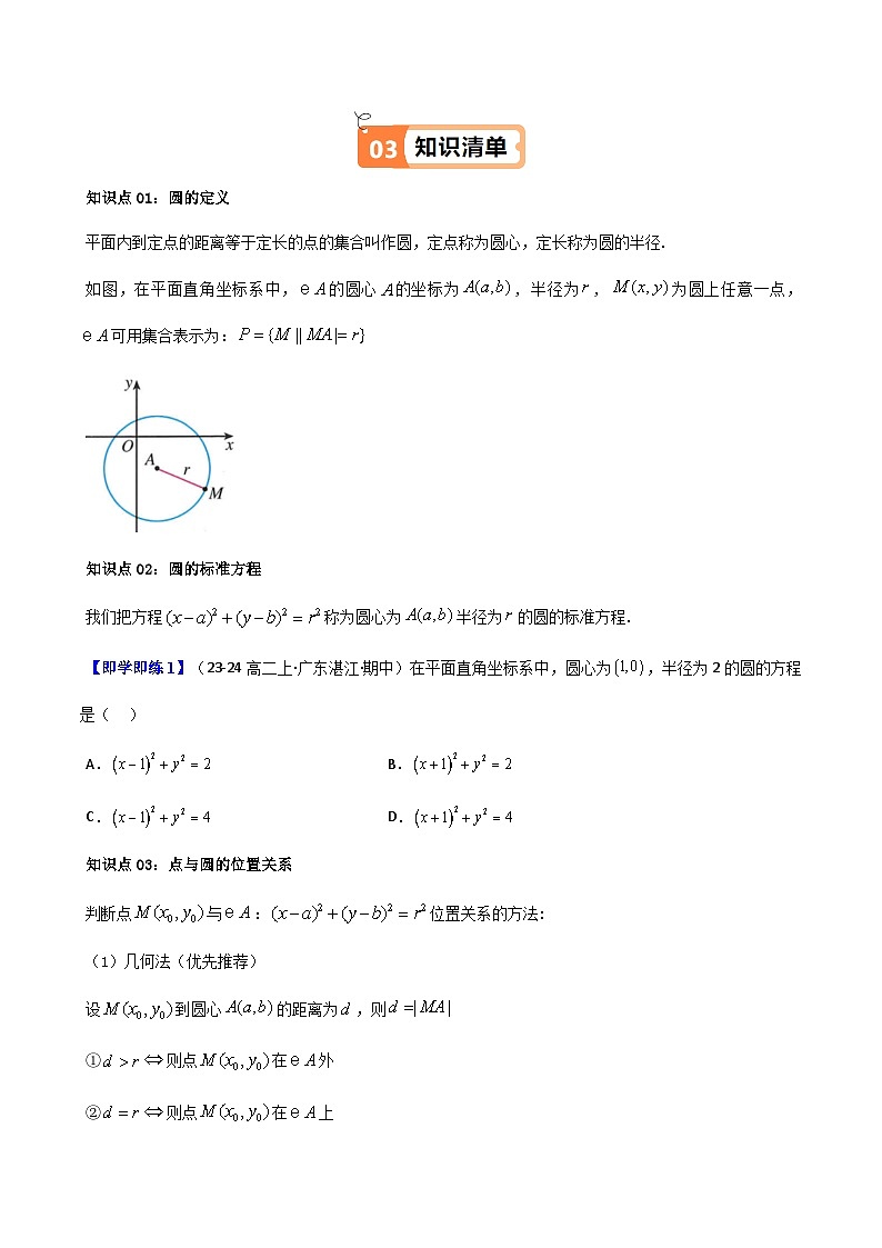 (人教A版选择性必修一册)高中数学精品讲义第2章第07讲2.4.1圆的标准方程(知识清单+6类热点题型讲练+分层强化训练)(学生版+解析)第2页