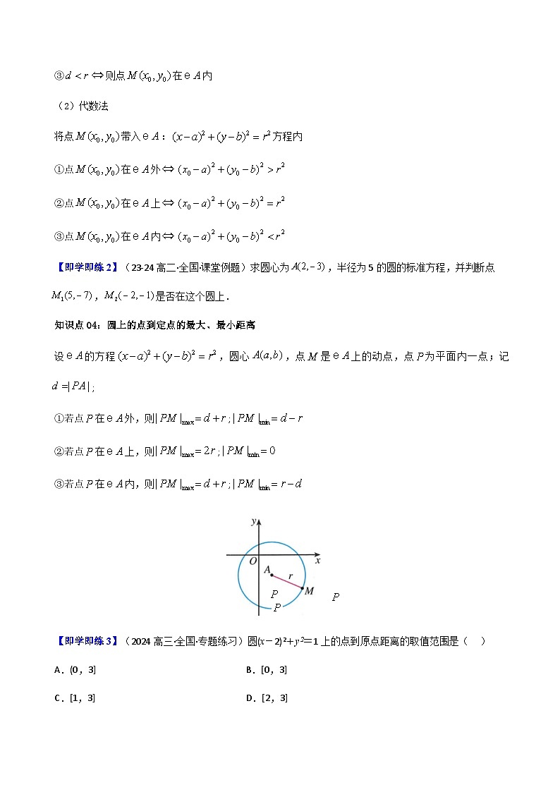(人教A版选择性必修一册)高中数学精品讲义第2章第07讲2.4.1圆的标准方程(知识清单+6类热点题型讲练+分层强化训练)(学生版+解析)第3页