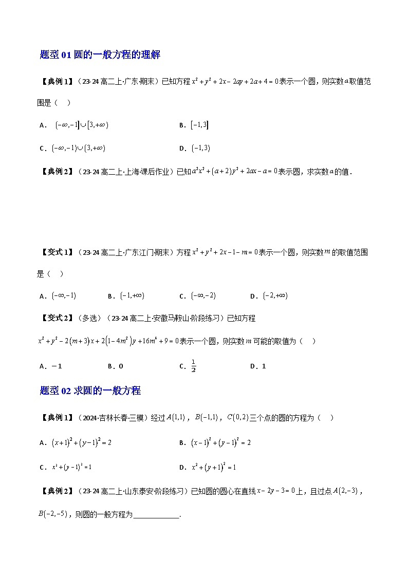 (人教A版选择性必修一册)高中数学精品讲义第2章第08讲2.4.2圆的一般方程(知识清单+10类热点题型讲练+分层强化训练)(学生版+解析)第3页