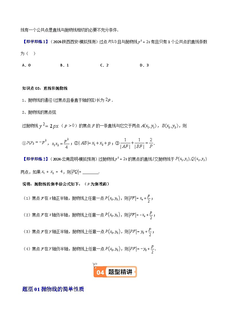 (人教A版选择性必修一册)高中数学精品讲义第3章第06讲3.3.2抛物线的简单几何性质(学生版+解析)第3页