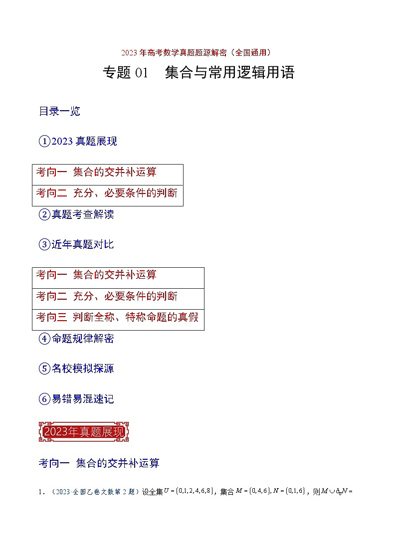 2023年高考数学真题题源解密(全国卷)专题01集合与常用逻辑用语-特训(学生版+解析)第1页