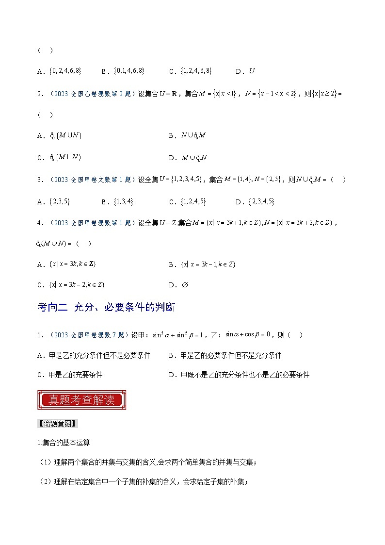 2023年高考数学真题题源解密(全国卷)专题01集合与常用逻辑用语-特训(学生版+解析)第2页