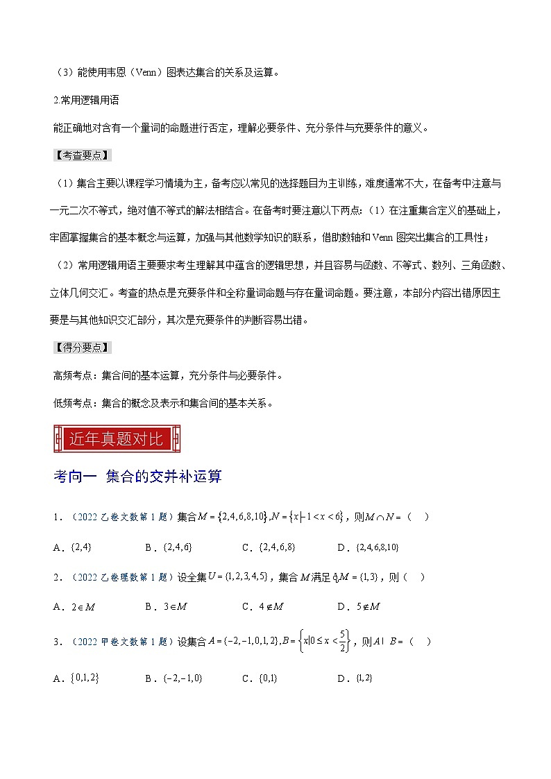 2023年高考数学真题题源解密(全国卷)专题01集合与常用逻辑用语-特训(学生版+解析)第3页