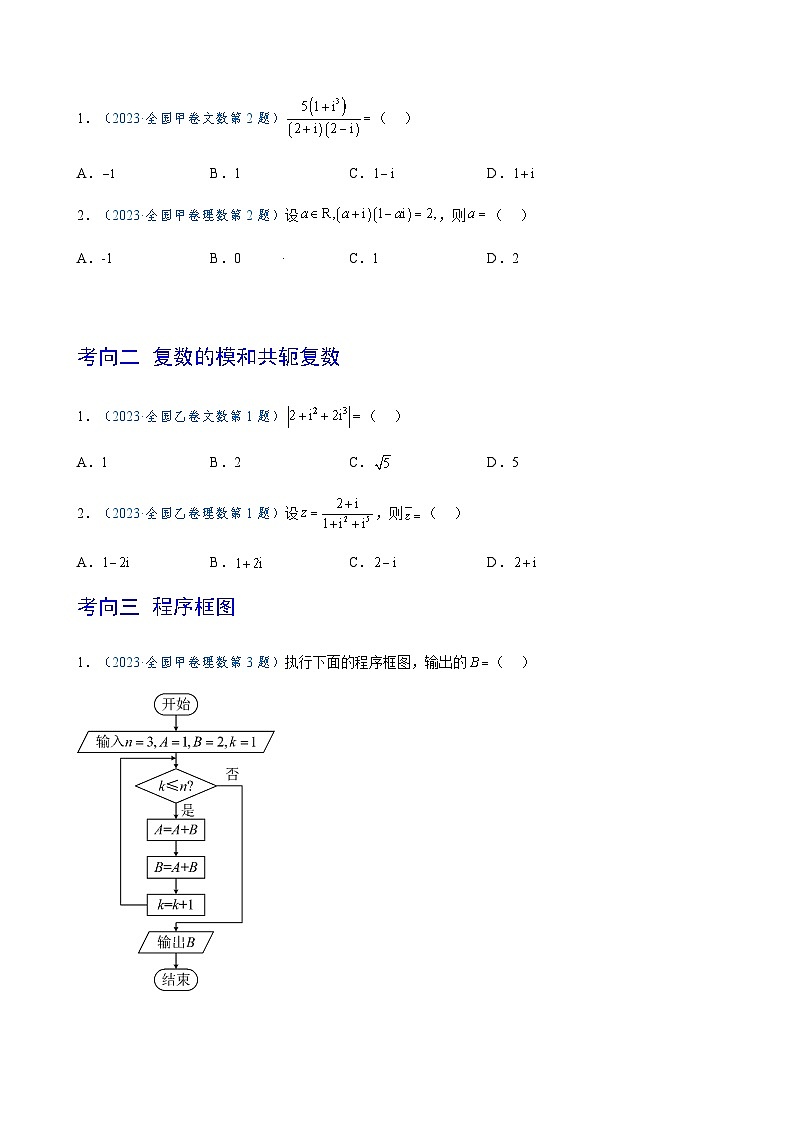 2023年高考数学真题题源解密(全国卷)专题02复数与程序框图-特训(学生版+解析)第2页