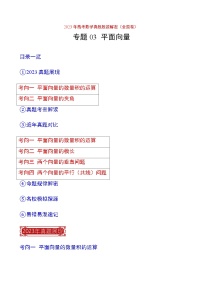 2023年高考数学真题题源解密(全国卷)专题03平面向量-特训(学生版+解析)