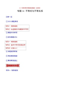 2023年高考数学真题题源解密(全国卷)专题04不等式与不等关系-特训(学生版+解析)