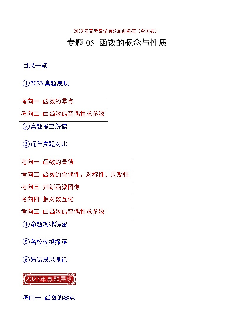 2023年高考数学真题题源解密(全国卷)专题05函数的概念与性质-特训(学生版+解析)第1页