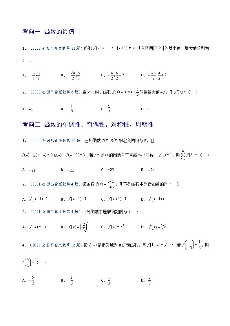 2023年高考数学真题题源解密(全国卷)专题05函数的概念与性质-特训(学生版+解析)第3页