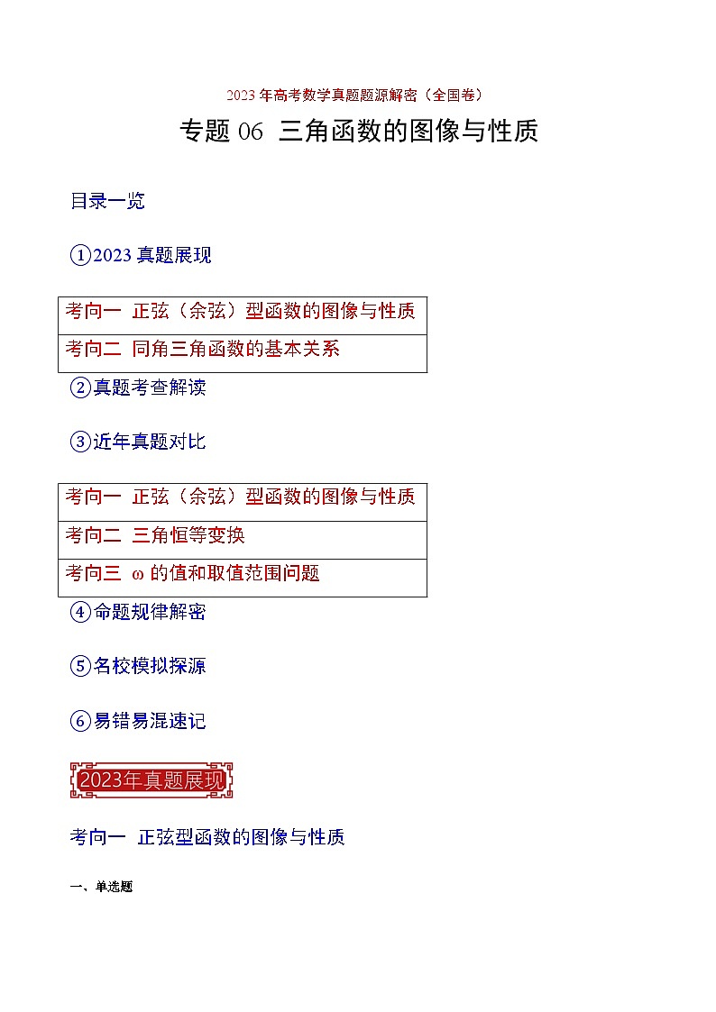 2023年高考数学真题题源解密(全国卷)专题06三角函数的图像与性质-特训(学生版+解析)第1页